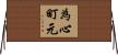 為心町元 Horizontal Wall Scroll
