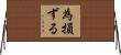 為損ずる Horizontal Wall Scroll