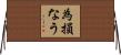 為損なう Horizontal Wall Scroll
