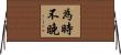 為時不晚 Horizontal Wall Scroll
