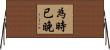 為時已晚 Horizontal Wall Scroll