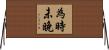 為時未晚 Horizontal Wall Scroll