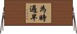 為時過早 Horizontal Wall Scroll