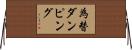 為替ダンピング Horizontal Wall Scroll