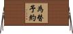 為替予約 Horizontal Wall Scroll