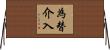 為替介入 Horizontal Wall Scroll