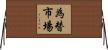 為替市場 Horizontal Wall Scroll