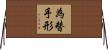 為替手形 Horizontal Wall Scroll
