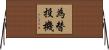 為替投機 Horizontal Wall Scroll