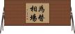 為替相場 Horizontal Wall Scroll