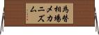 為替相場メカニズム Horizontal Wall Scroll