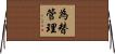 為替管理 Horizontal Wall Scroll