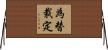 為替裁定 Horizontal Wall Scroll