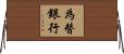 為替銀行 Horizontal Wall Scroll