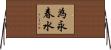 為永春水 Horizontal Wall Scroll