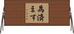 為済ます Horizontal Wall Scroll