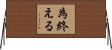 為終える Horizontal Wall Scroll