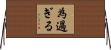 為過ぎる Horizontal Wall Scroll
