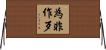 為非作歹 Horizontal Wall Scroll