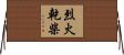 烈火乾柴 Horizontal Wall Scroll