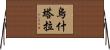 烏什塔拉 Horizontal Wall Scroll