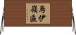 烏伊嶺區 Horizontal Wall Scroll