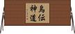 烏伝神道 Horizontal Wall Scroll