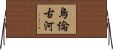 烏倫古河 Horizontal Wall Scroll