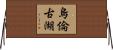 烏倫古湖 Horizontal Wall Scroll