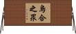 烏合之眾 Horizontal Wall Scroll