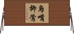 烏嘴柳鶯 Horizontal Wall Scroll