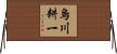 烏川耕一 Horizontal Wall Scroll