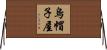 烏帽子屋 Horizontal Wall Scroll