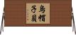 烏帽子貝 Horizontal Wall Scroll