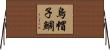 烏帽子鯛 Horizontal Wall Scroll
