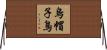 烏帽子鳥 Horizontal Wall Scroll