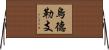 烏德勒支 Horizontal Wall Scroll
