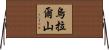 烏拉爾山 Horizontal Wall Scroll