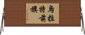 烏拉特前旗 Horizontal Wall Scroll