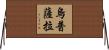 烏普薩拉 Horizontal Wall Scroll