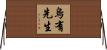 烏有先生 Horizontal Wall Scroll
