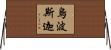 烏波斯迦 Horizontal Wall Scroll