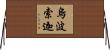 烏波索迦 Horizontal Wall Scroll