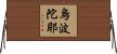 烏波陀耶 Horizontal Wall Scroll