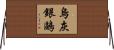 烏灰銀鷗 Horizontal Wall Scroll