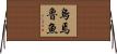 烏焉魯魚 Horizontal Wall Scroll