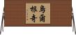 烏爾根奇 Horizontal Wall Scroll