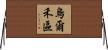 烏爾禾區 Horizontal Wall Scroll