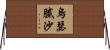 烏瑟膩沙 Horizontal Wall Scroll