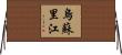 烏蘇里江 Horizontal Wall Scroll